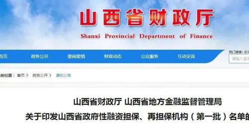 首批山西省政府性融資擔保再擔保機構名單公布，61家機構助力融資穩經濟